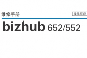 柯尼卡美能达bizhub652_552复印机操作原理手册