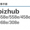 柯尼卡美能达bizhub658e_558e_ 458e_368e_308e黑白复印机中文维修...