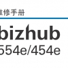 柯尼卡美能达bizhub554e_454e黑白复印机维修手册