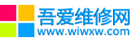 吾爱维修网-打印机维修-复印机维修-一体机维修-梓潼精城